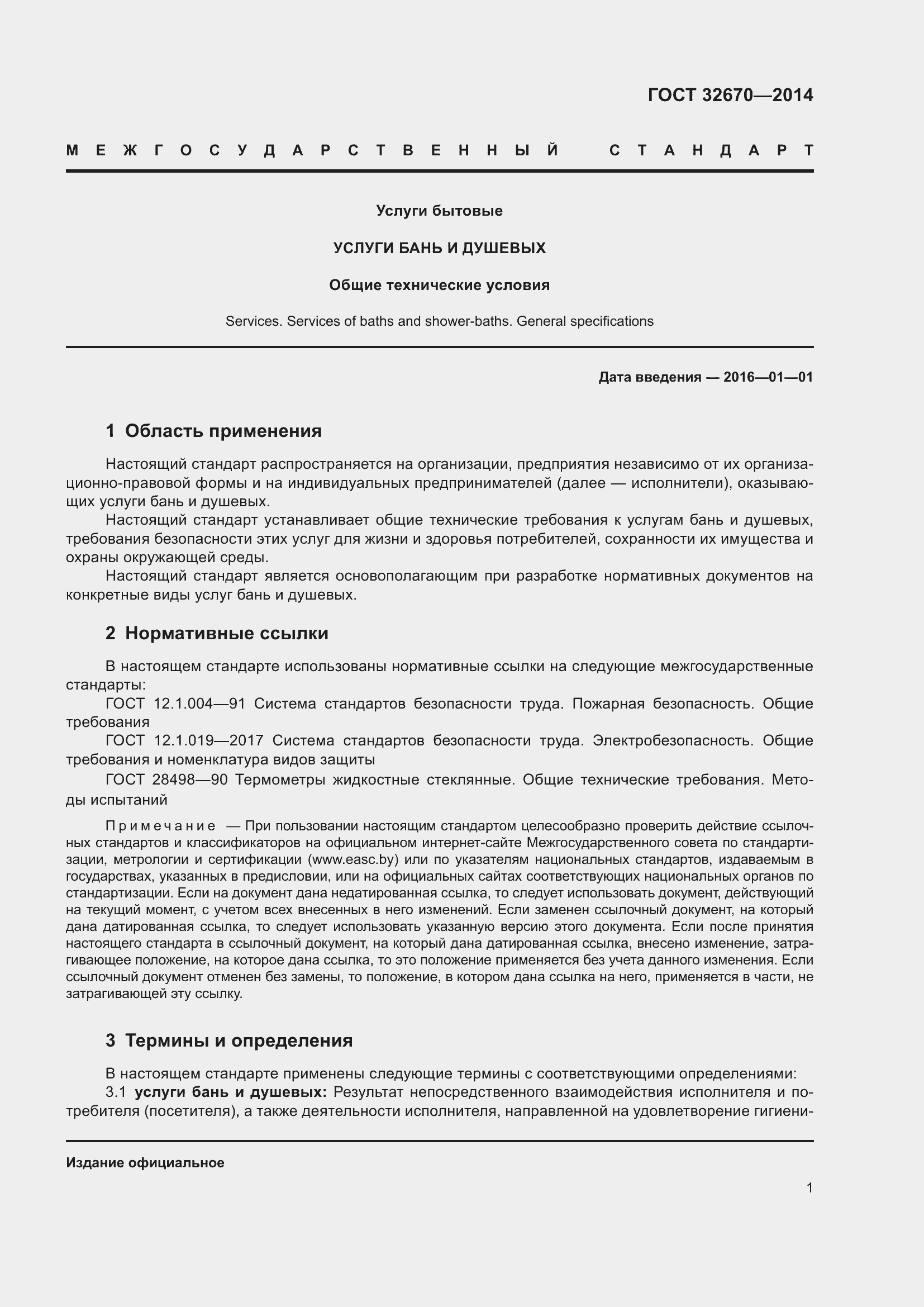 Страница 3 ГОСТ 32670-2014