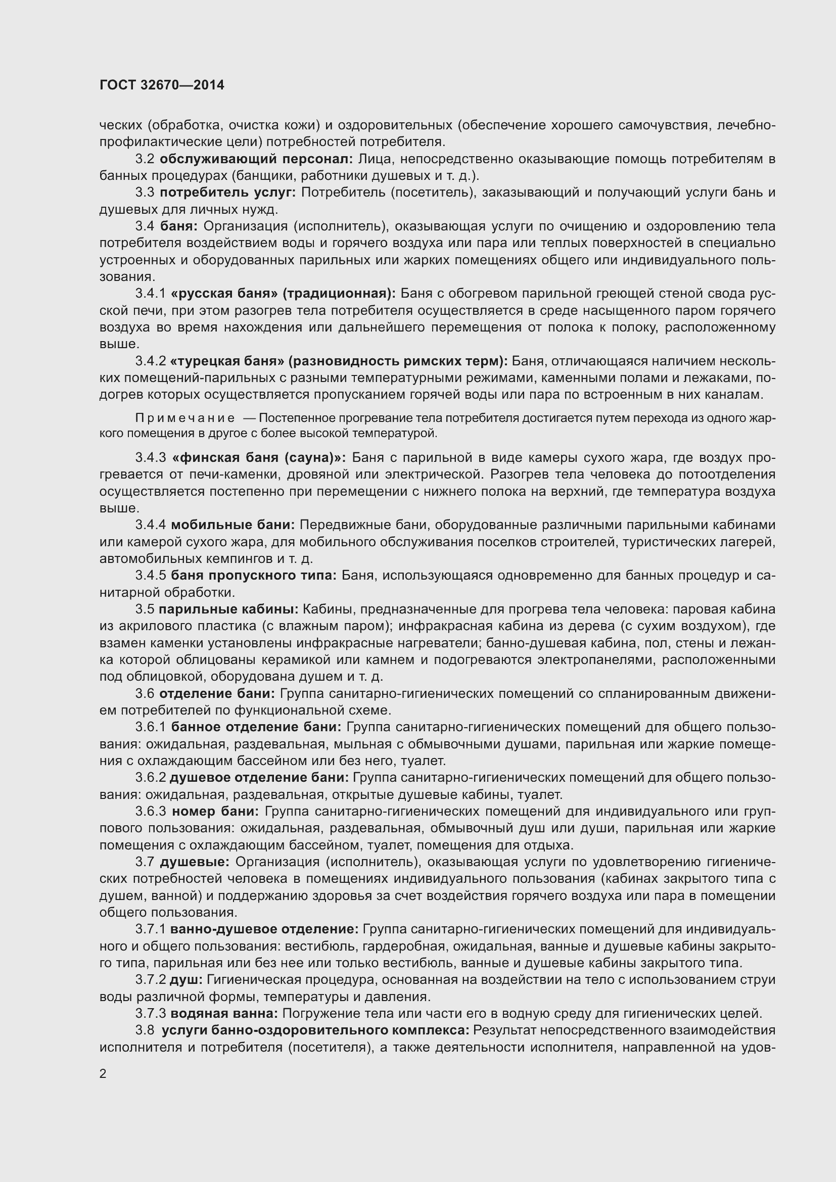 Страница 4 ГОСТ 32670-2014