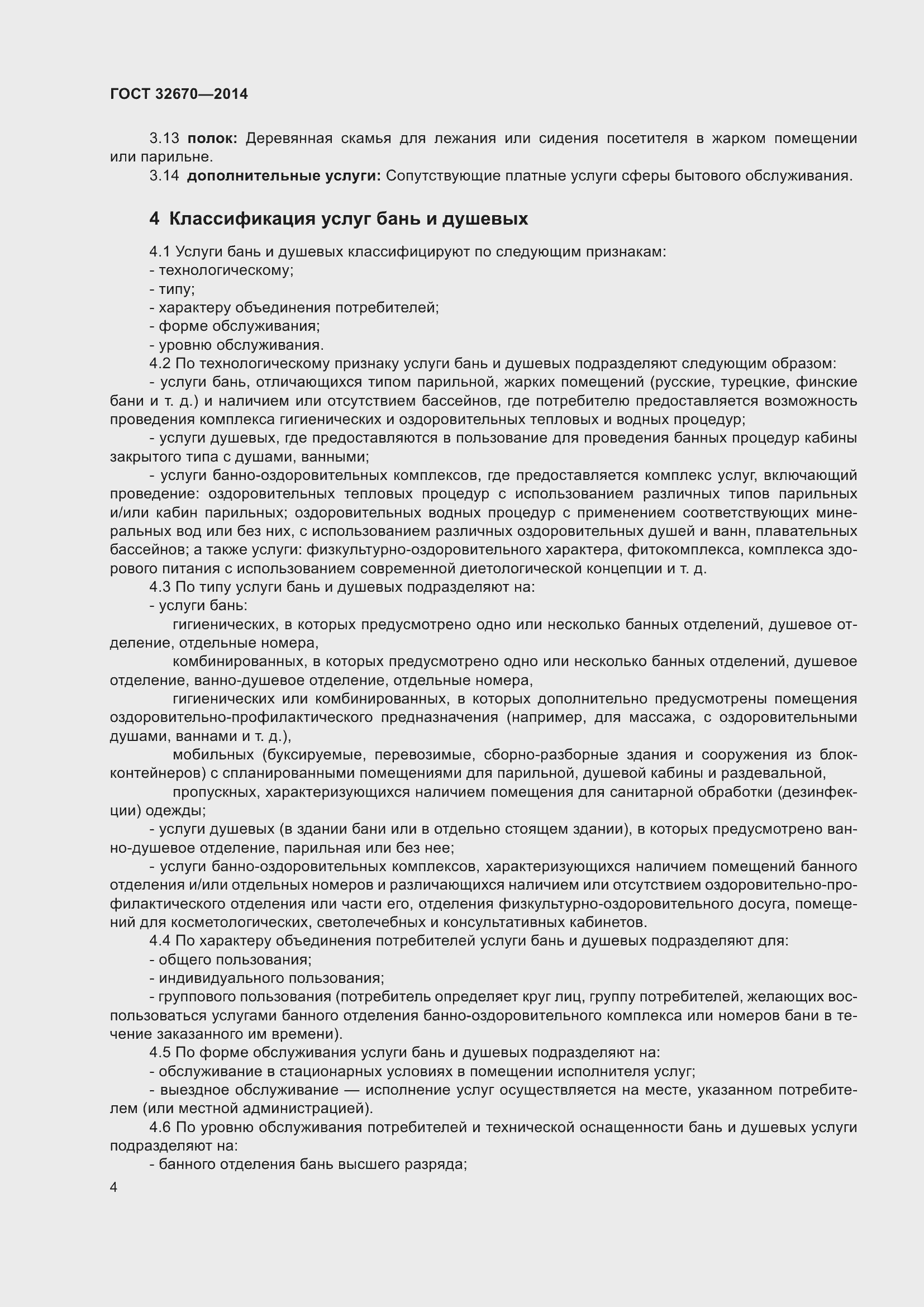 Страница 6 ГОСТ 32670-2014