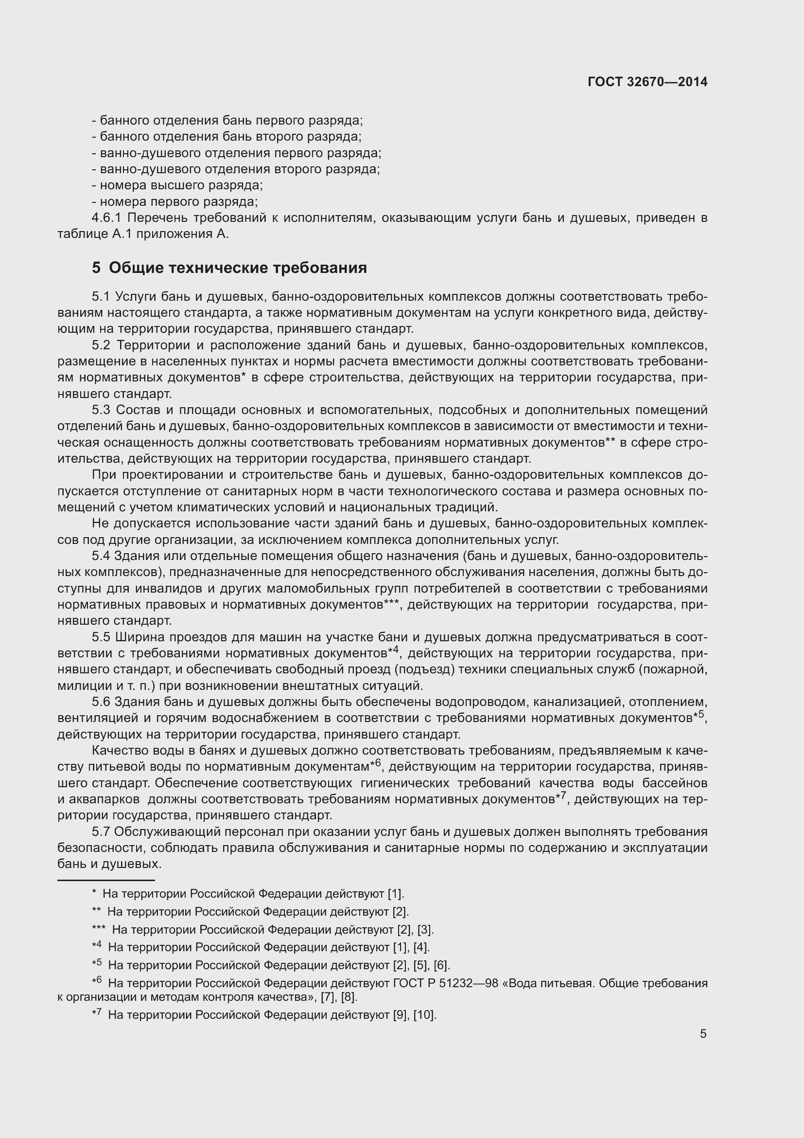 Страница 7 ГОСТ 32670-2014