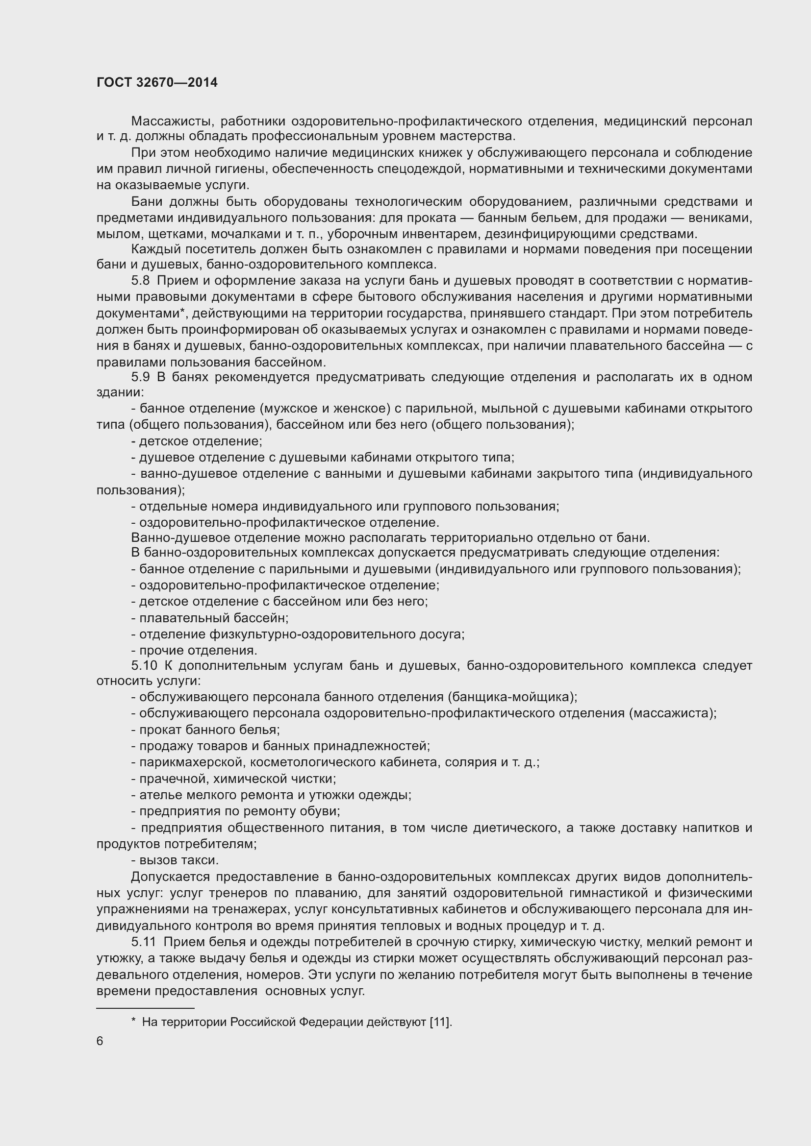 Страница 8 ГОСТ 32670-2014