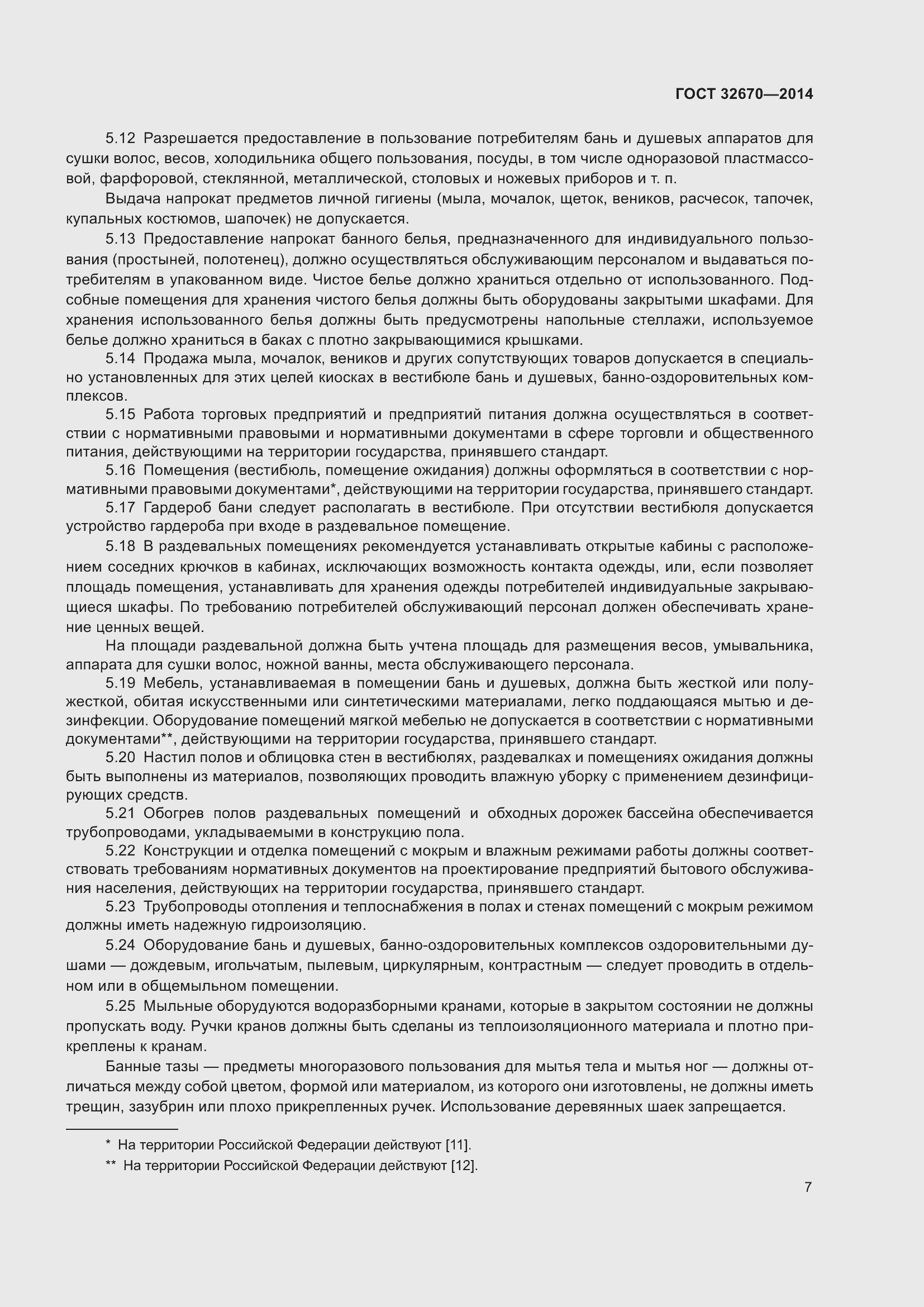 Страница 9 ГОСТ 32670-2014