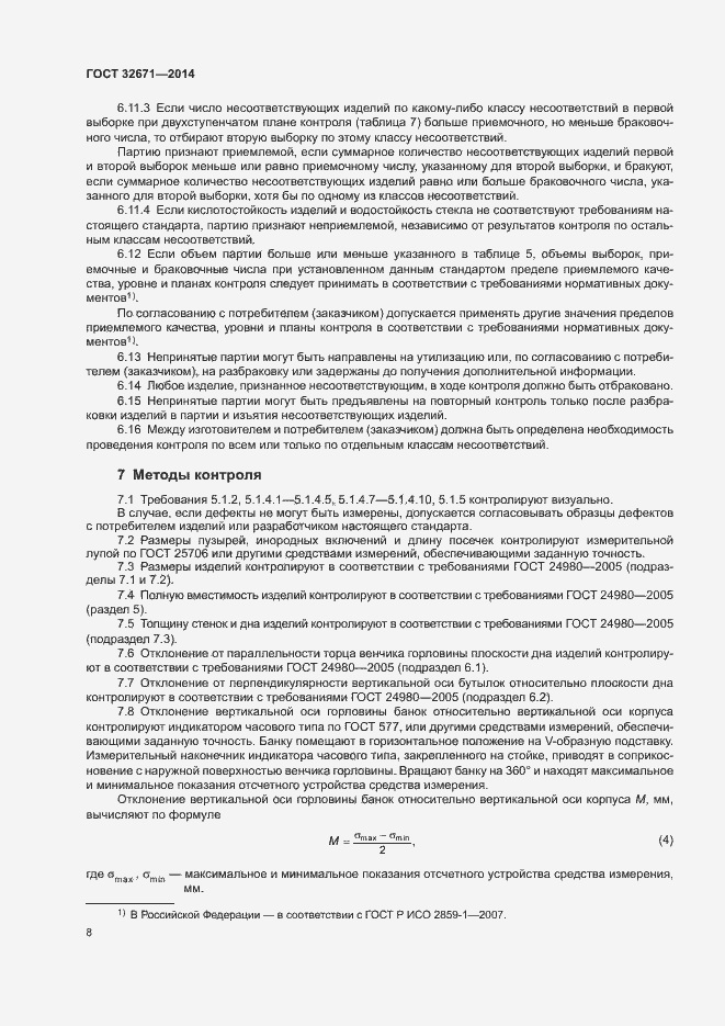 Страница 10 ГОСТ 32671-2014