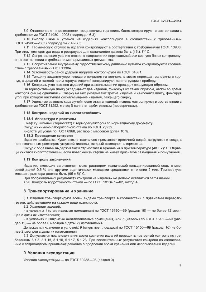 Страница 11 ГОСТ 32671-2014