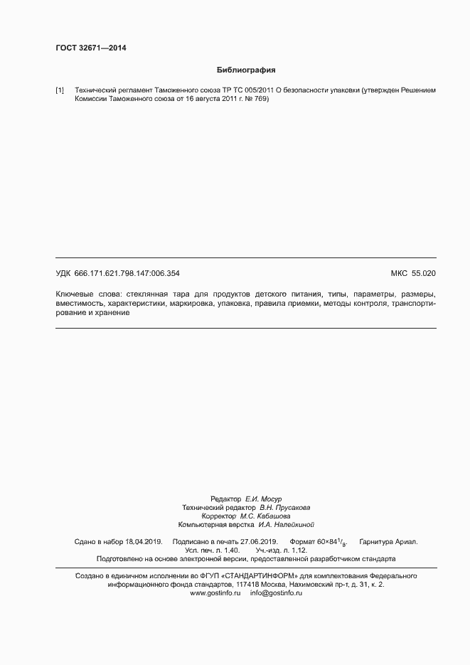 Страница 12 ГОСТ 32671-2014