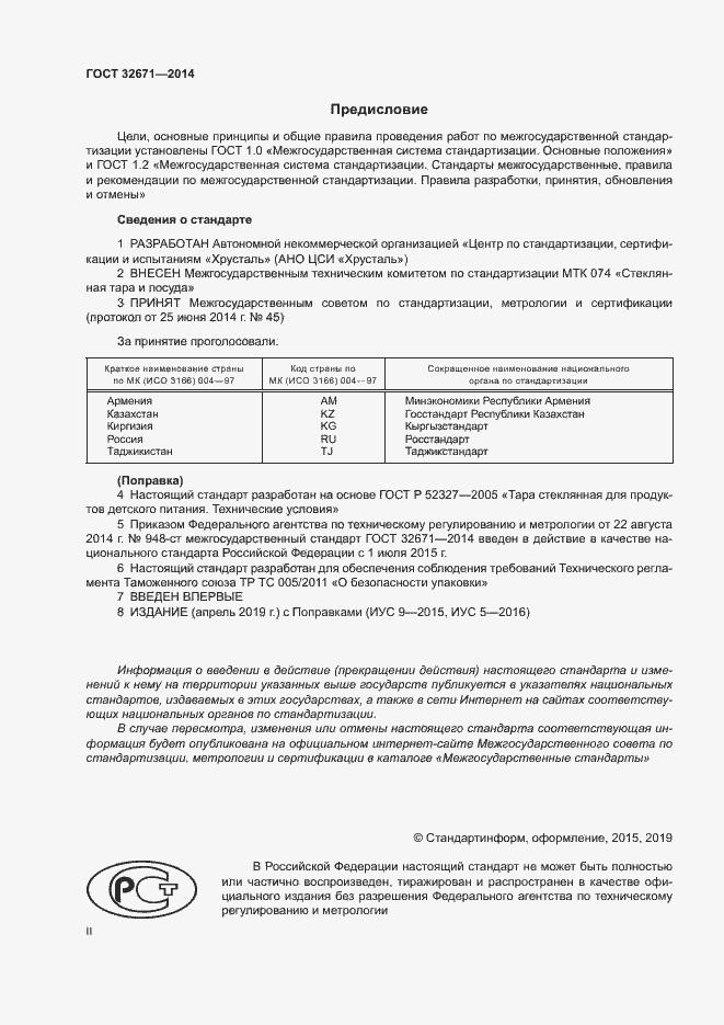 Страница 2 ГОСТ 32671-2014