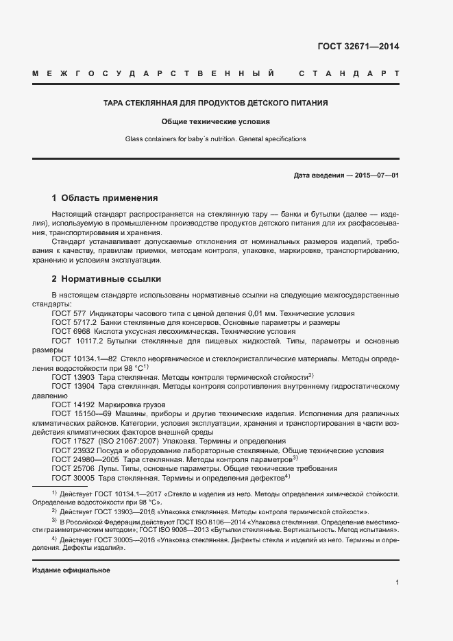 Страница 3 ГОСТ 32671-2014