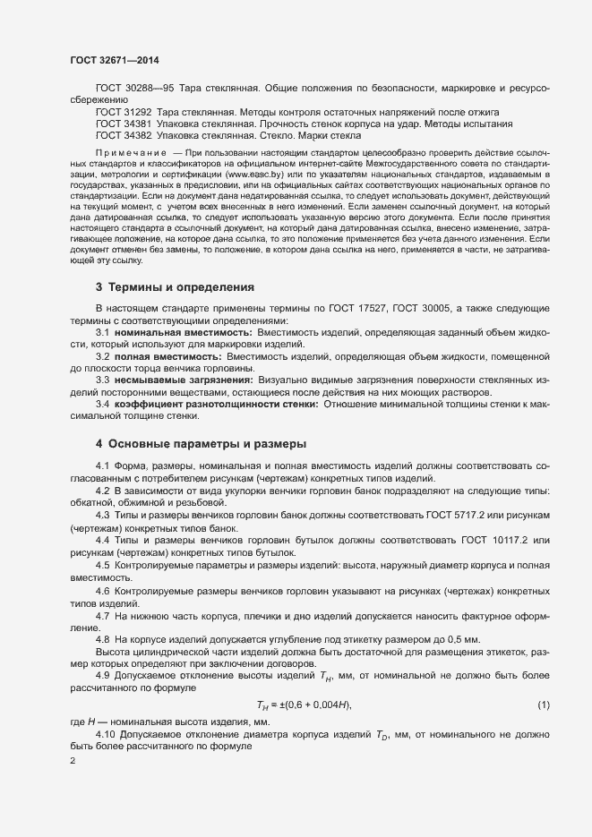 Страница 4 ГОСТ 32671-2014