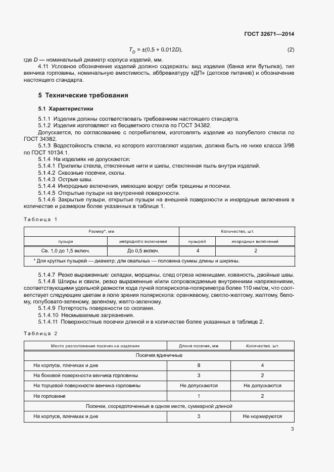 Страница 5 ГОСТ 32671-2014