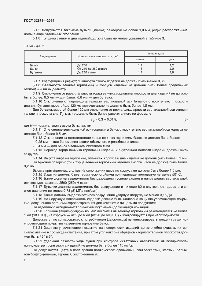 Страница 6 ГОСТ 32671-2014