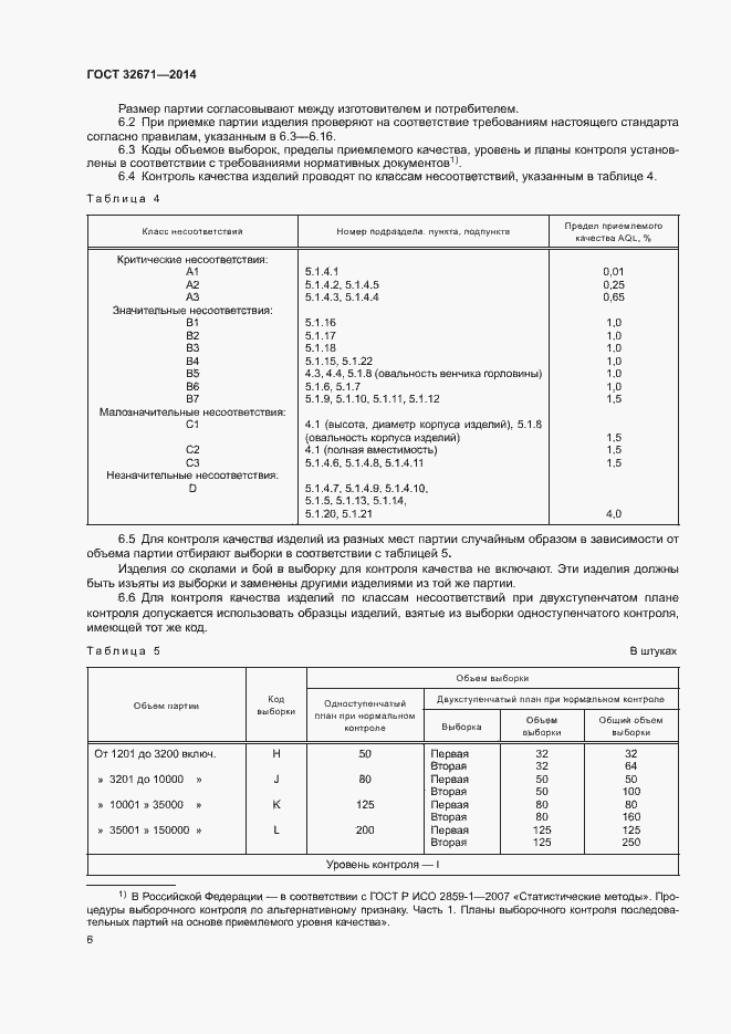 Страница 8 ГОСТ 32671-2014