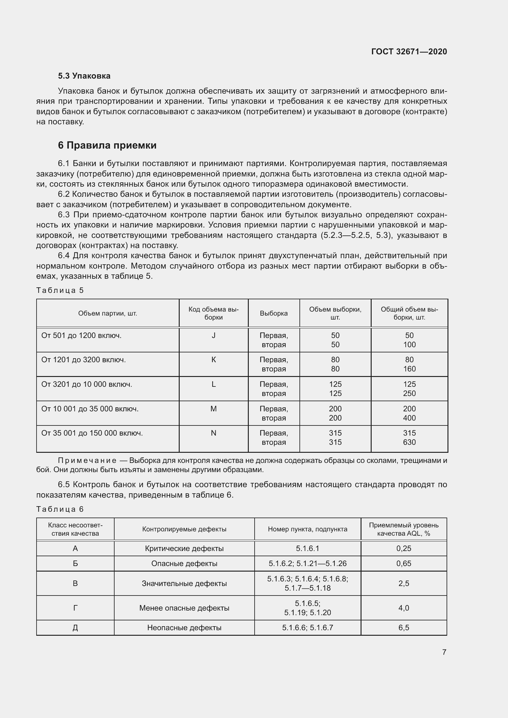 Страница 10 ГОСТ 32671-2020