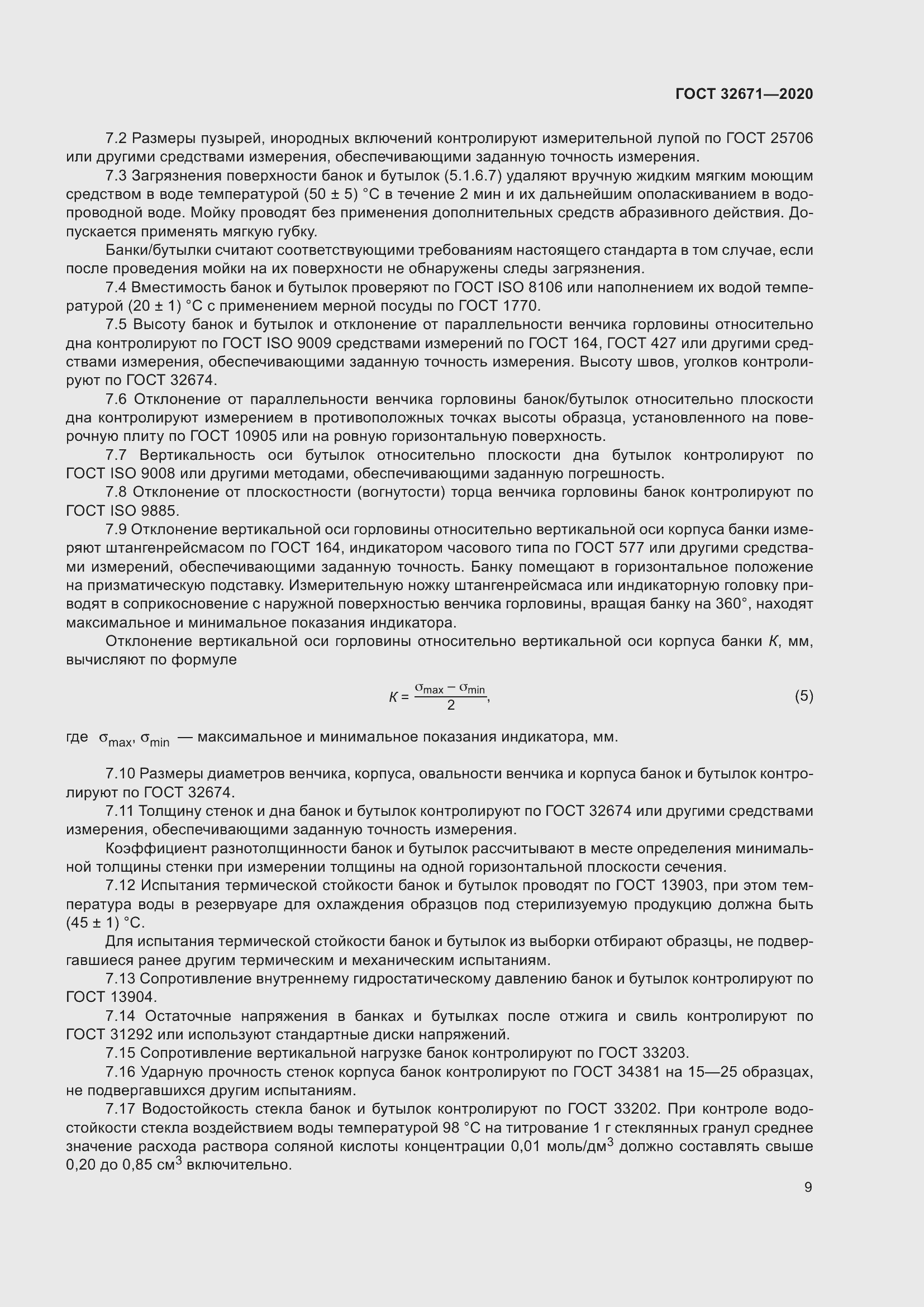 Страница 12 ГОСТ 32671-2020