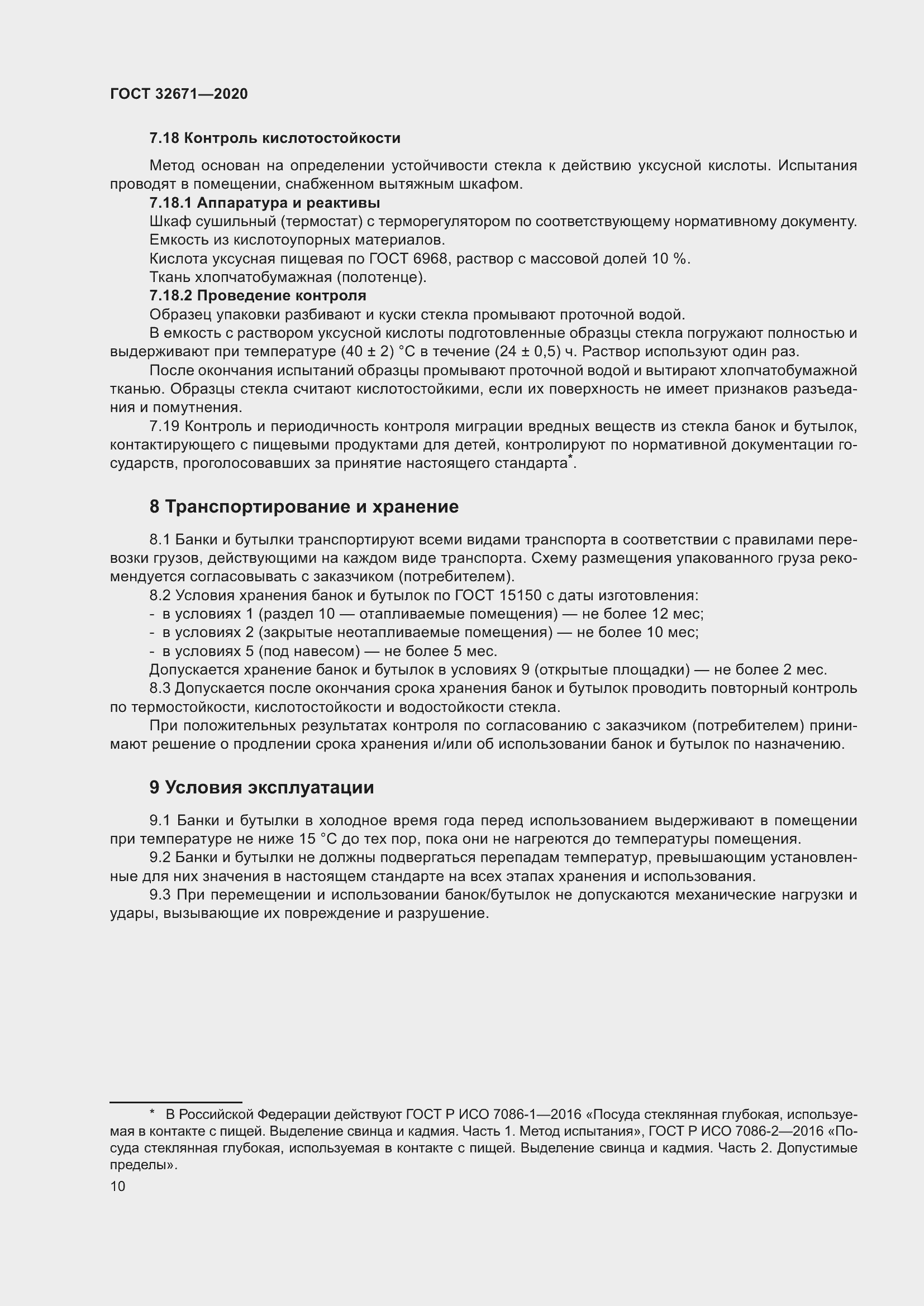 Страница 13 ГОСТ 32671-2020