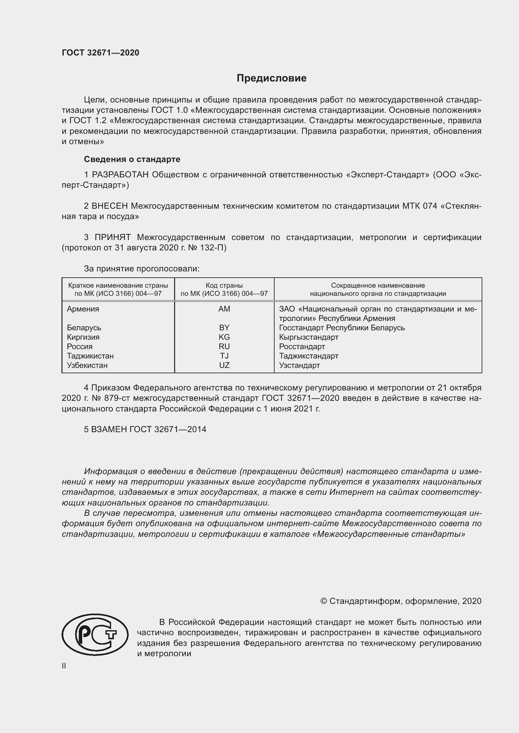 Страница 2 ГОСТ 32671-2020