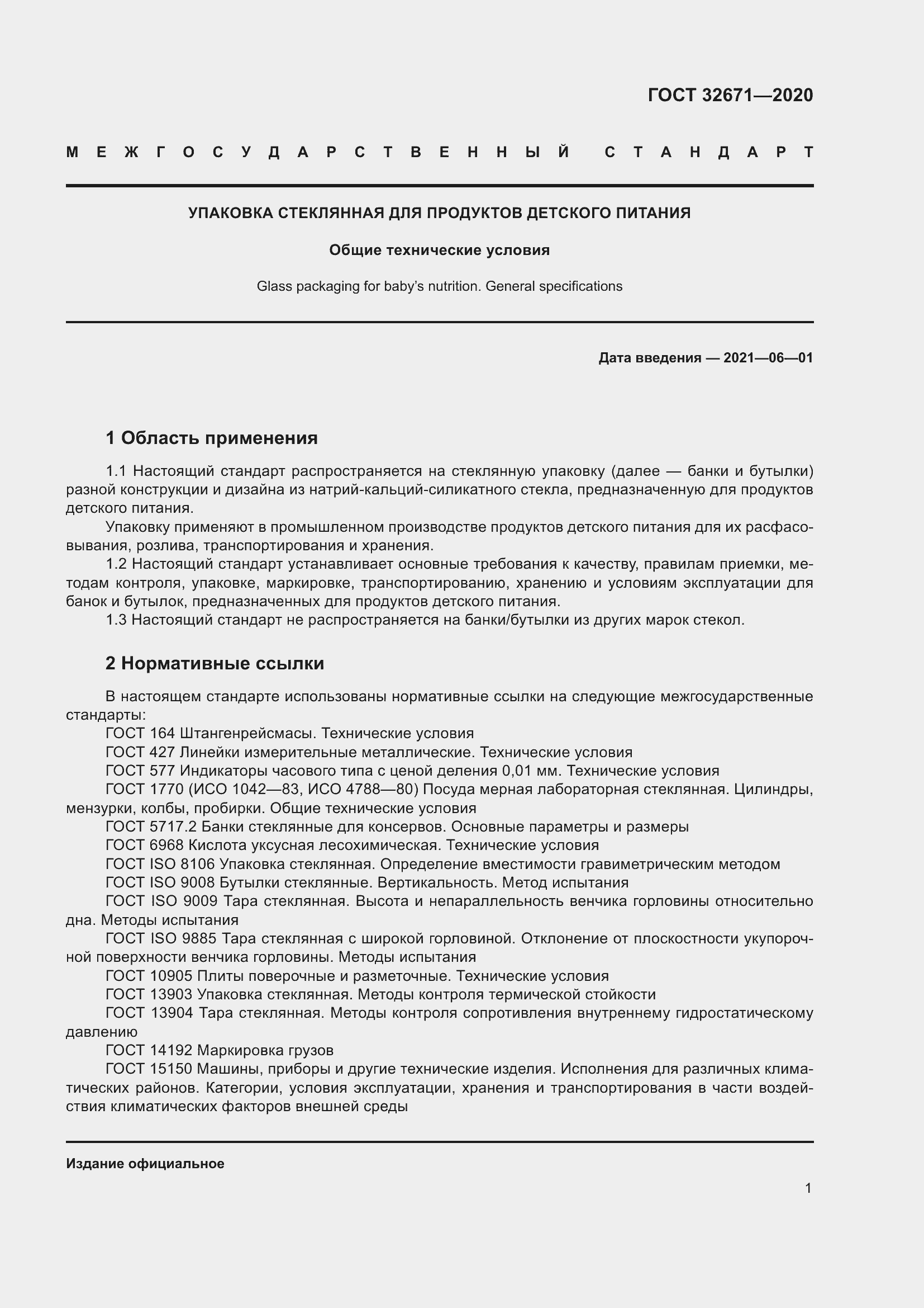 Страница 4 ГОСТ 32671-2020