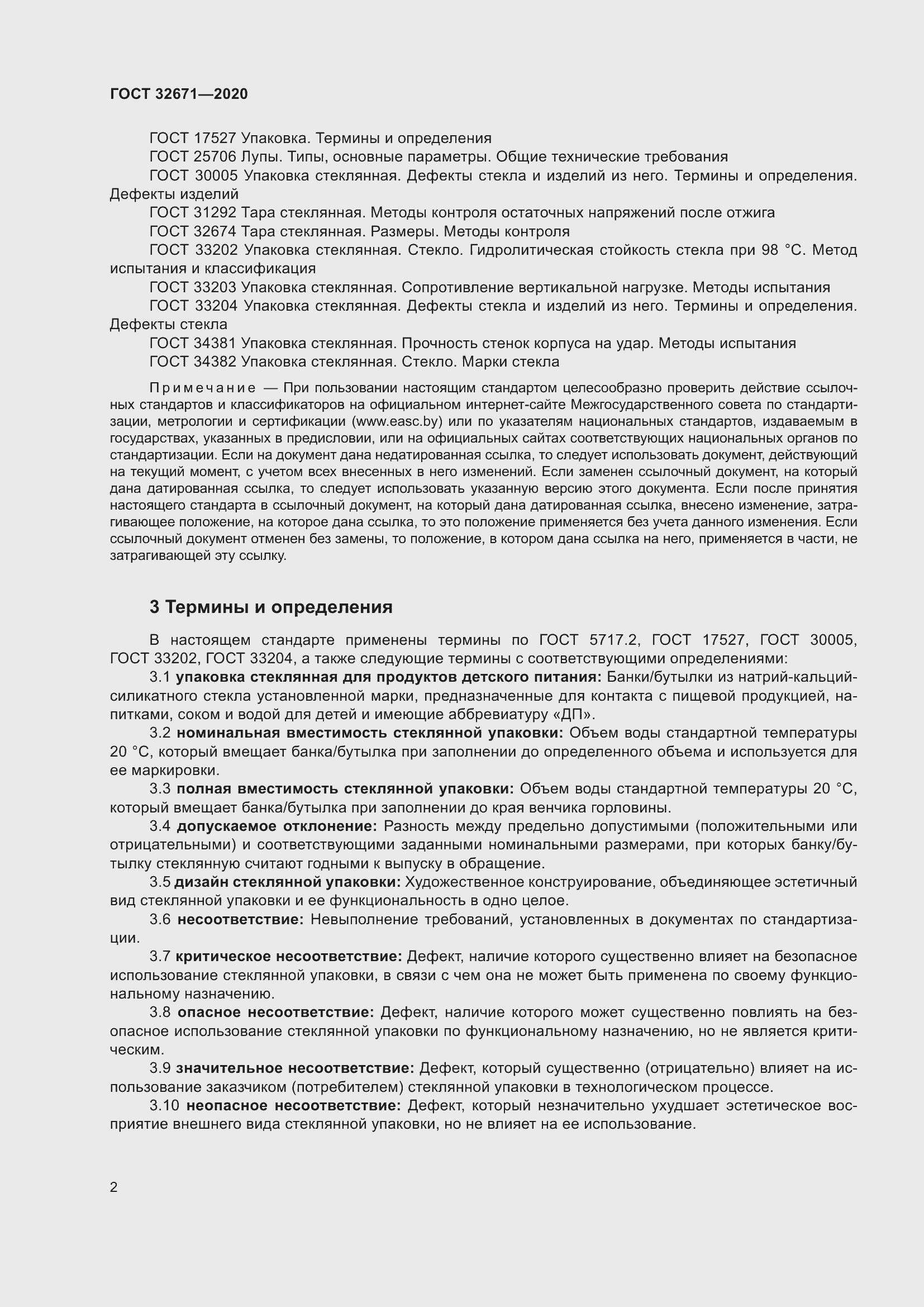 Страница 5 ГОСТ 32671-2020