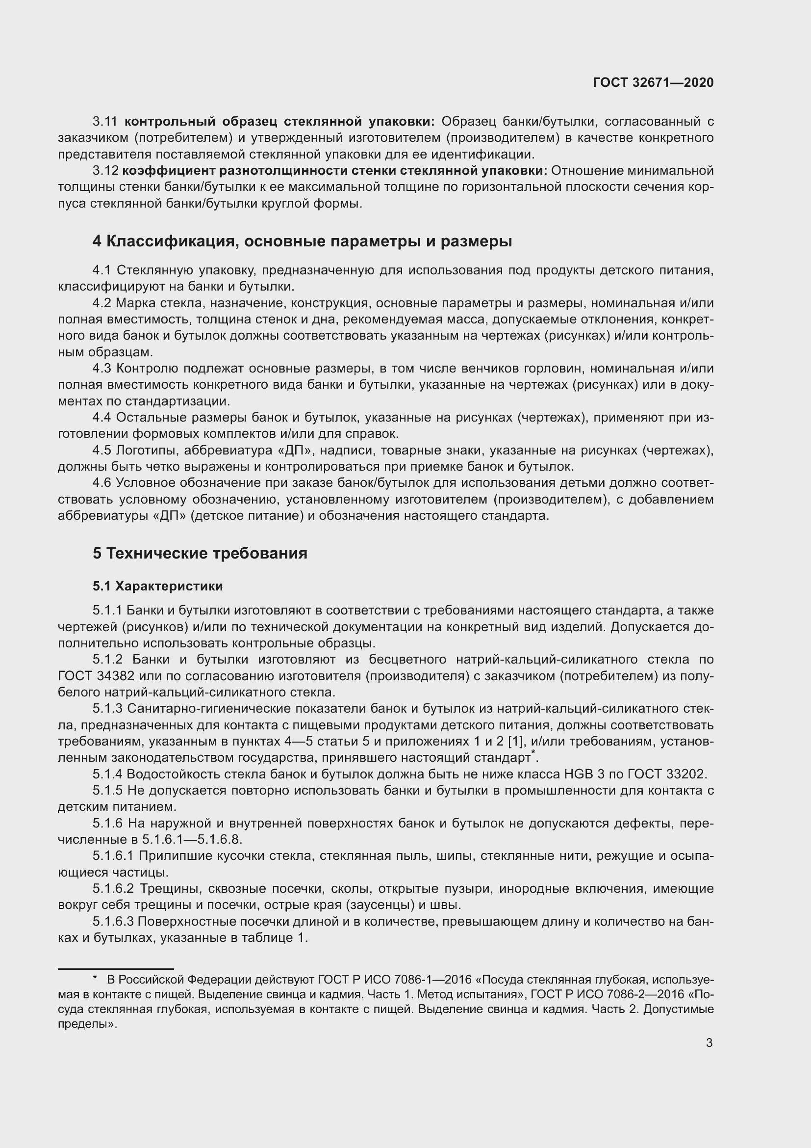 Страница 6 ГОСТ 32671-2020