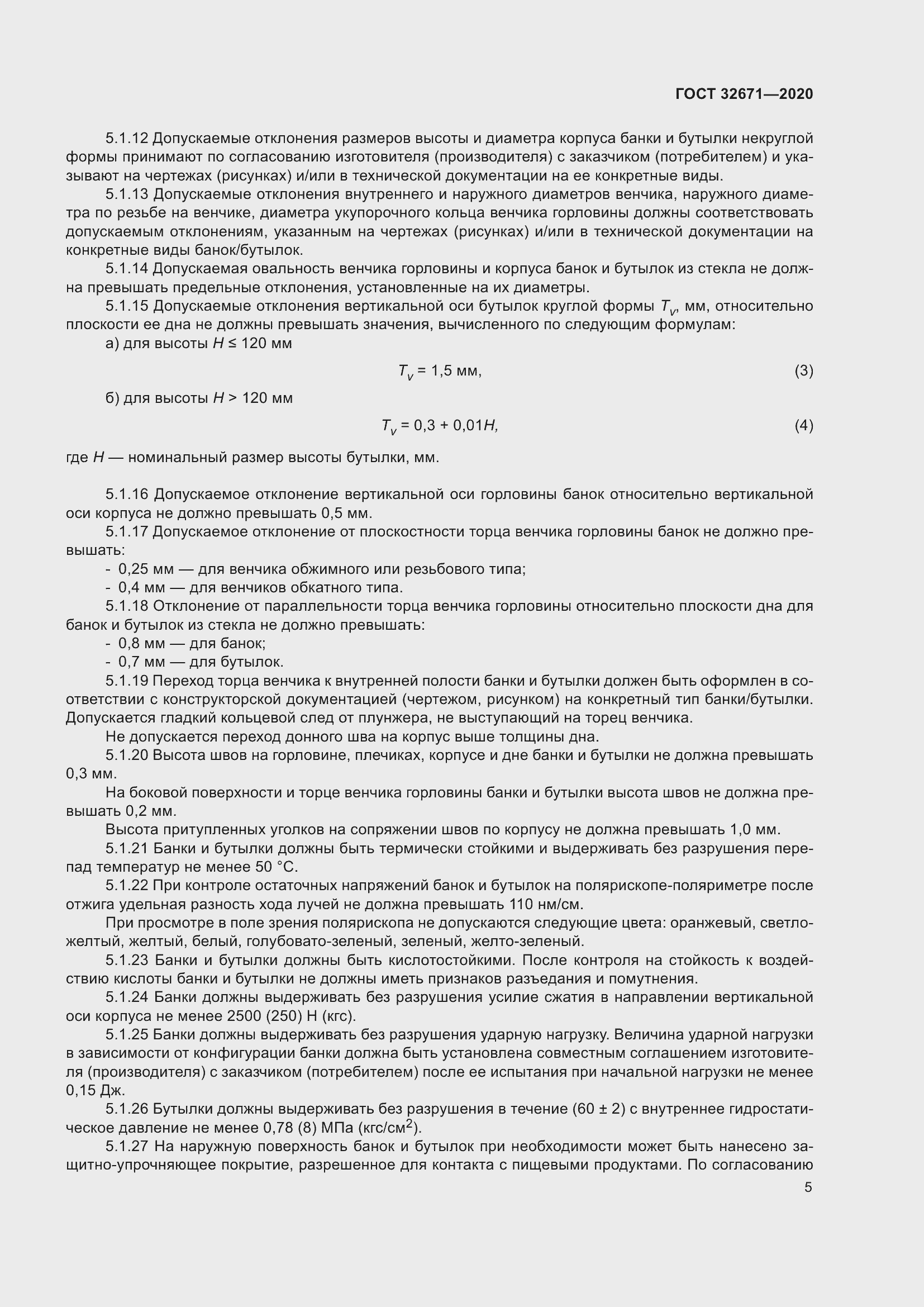 Страница 8 ГОСТ 32671-2020