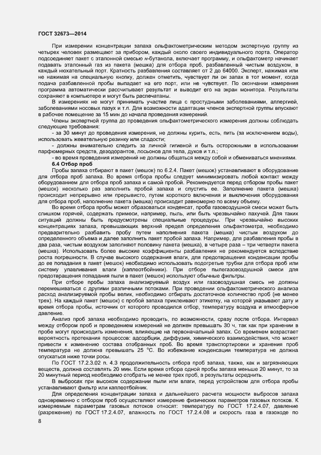 Страница 11 ГОСТ 32673-2014