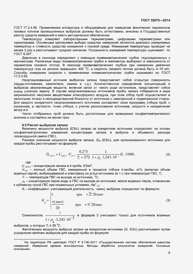 Страница 12 ГОСТ 32673-2014