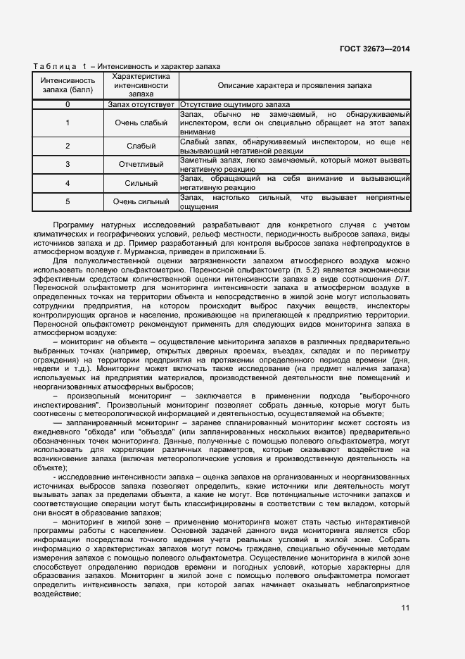 Страница 14 ГОСТ 32673-2014