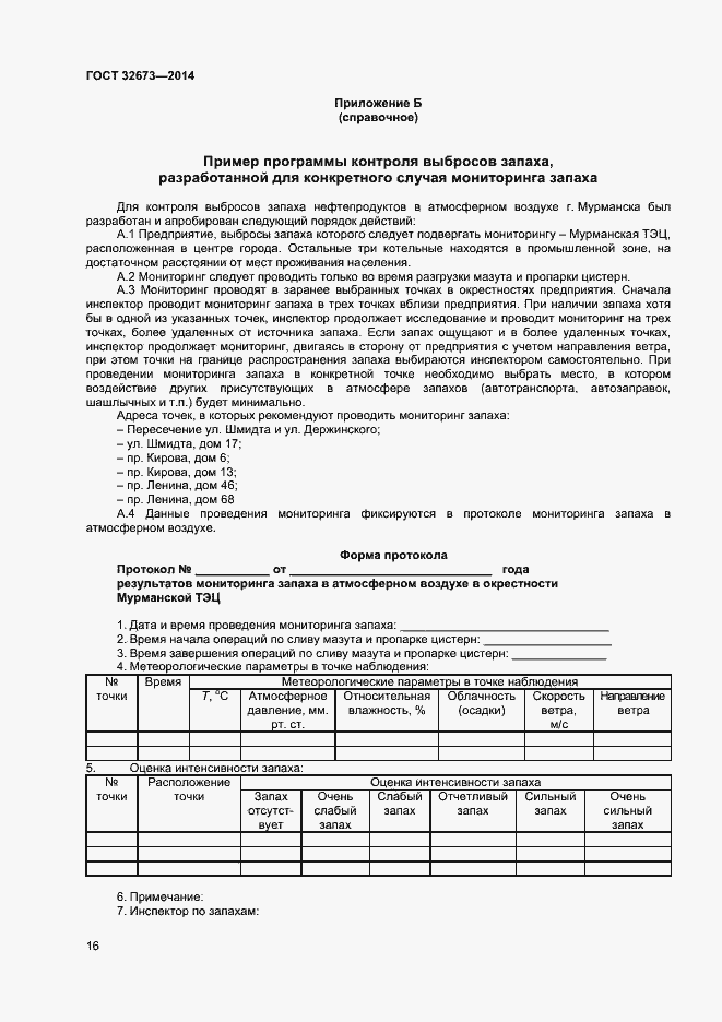 Страница 19 ГОСТ 32673-2014