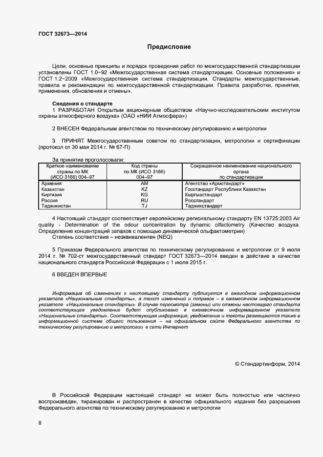 Страница 2 ГОСТ 32673-2014