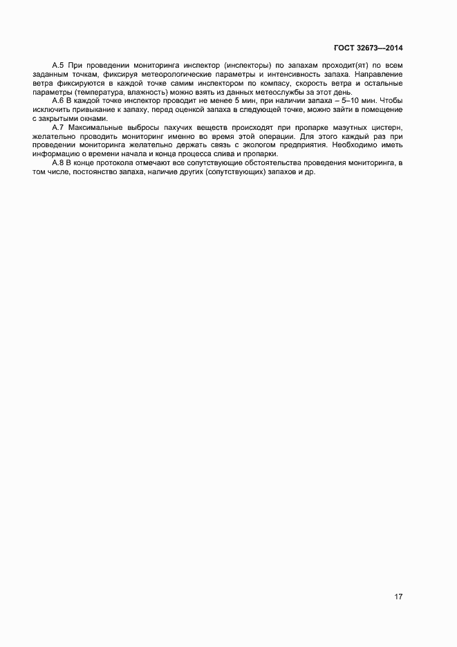 Страница 20 ГОСТ 32673-2014