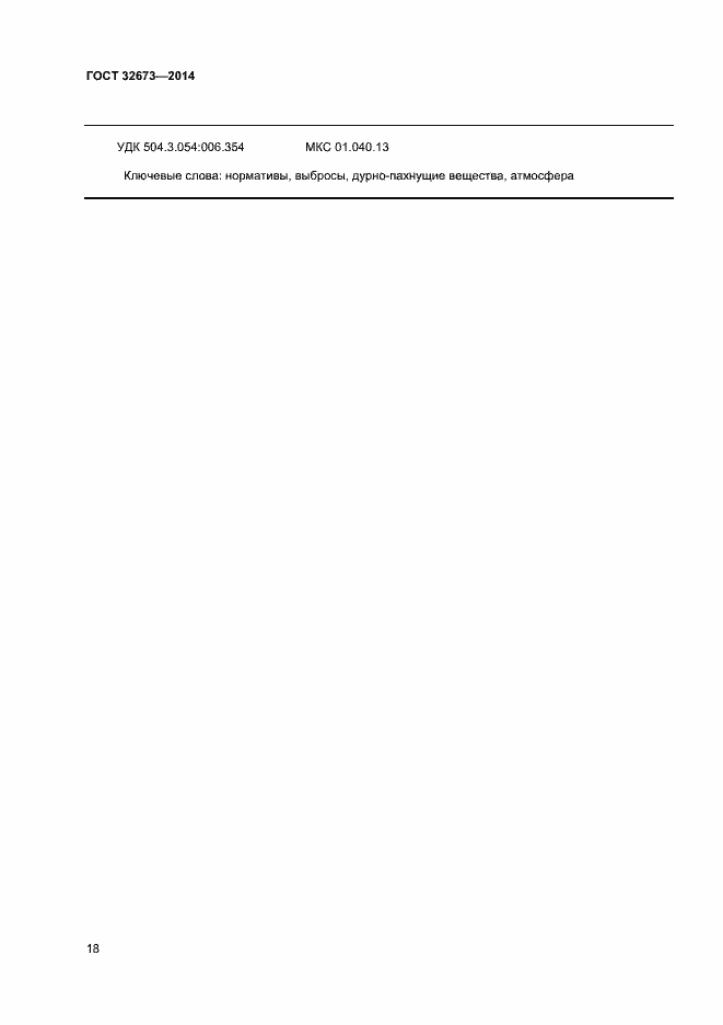 Страница 21 ГОСТ 32673-2014