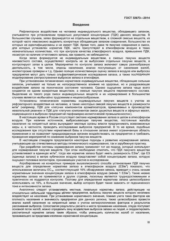 Страница 3 ГОСТ 32673-2014