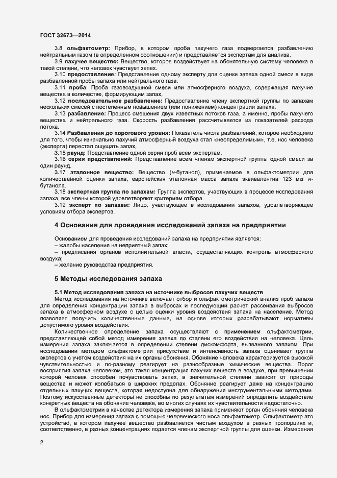 Страница 5 ГОСТ 32673-2014