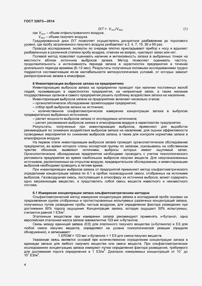 Страница 7 ГОСТ 32673-2014