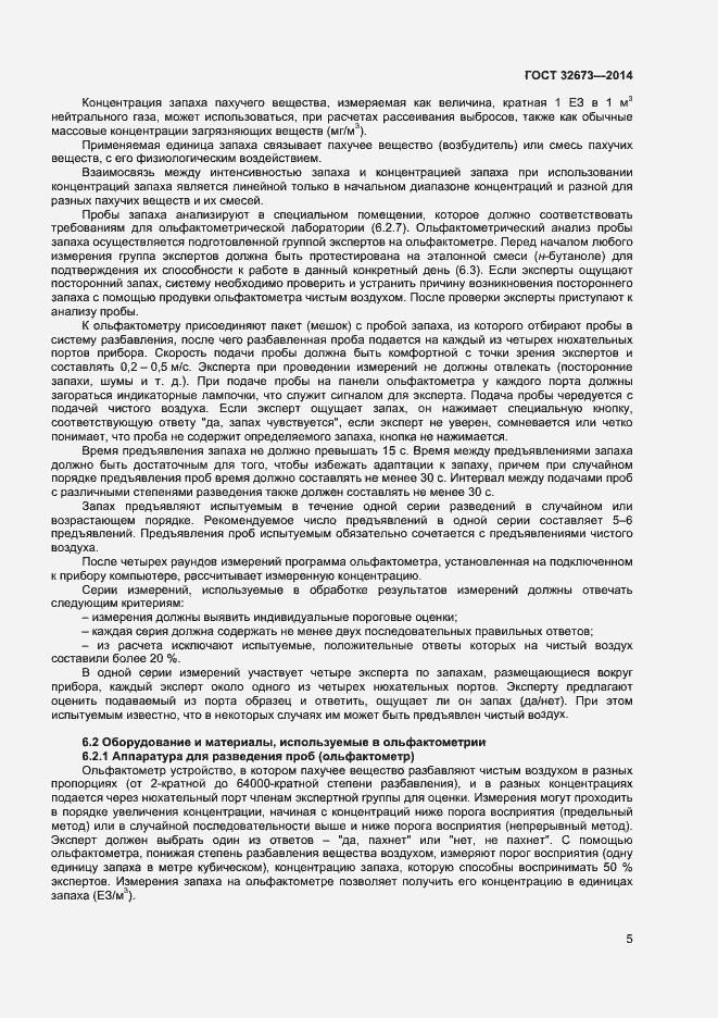 Страница 8 ГОСТ 32673-2014
