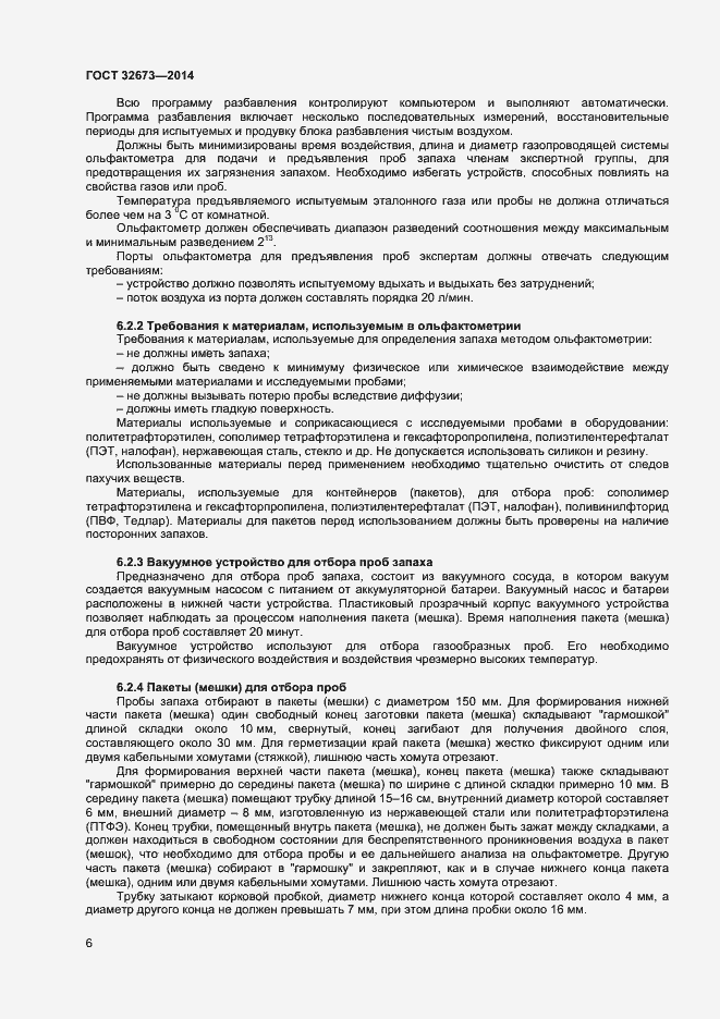 Страница 9 ГОСТ 32673-2014