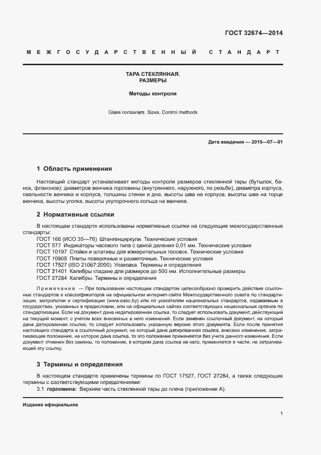 Страница 3 ГОСТ 32674-2014