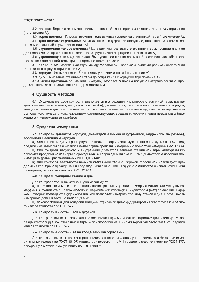 Страница 4 ГОСТ 32674-2014