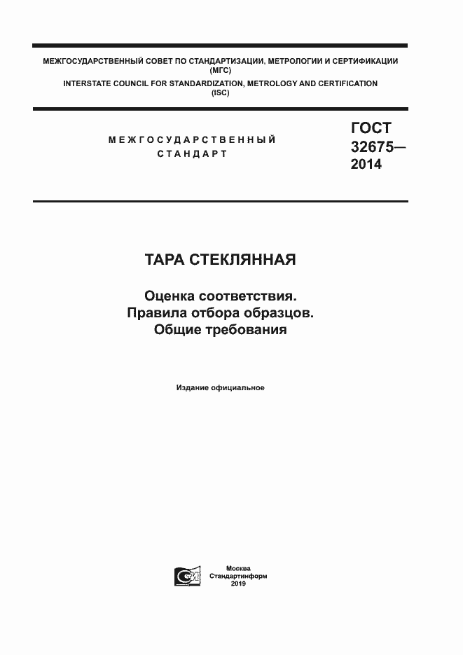 Страница 1 ГОСТ 32675-2014