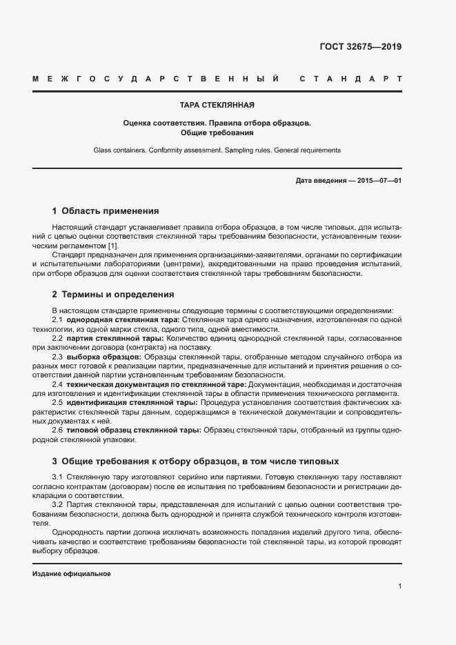 Страница 3 ГОСТ 32675-2014