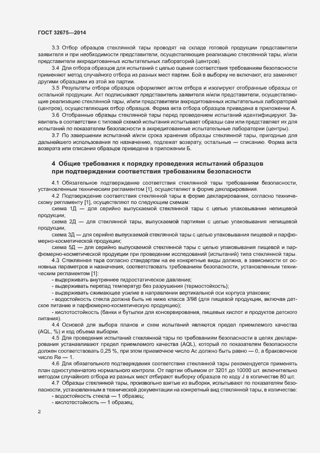 Страница 4 ГОСТ 32675-2014