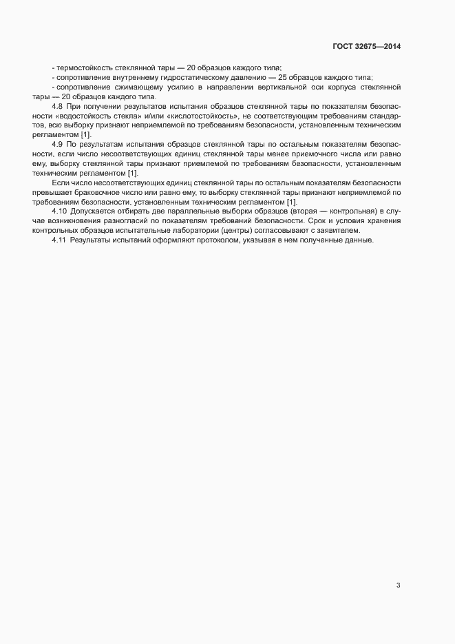 Страница 5 ГОСТ 32675-2014