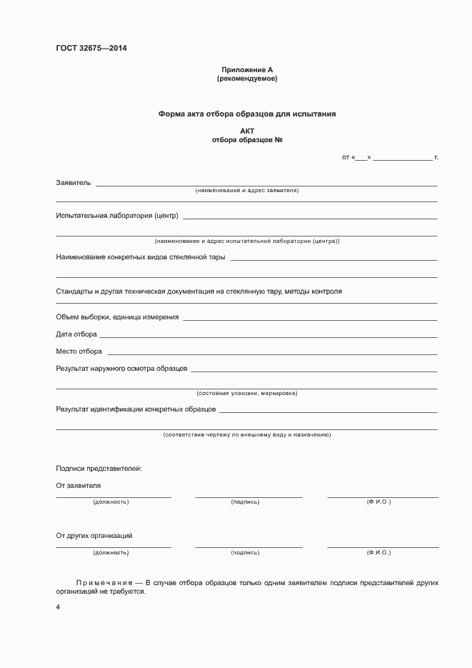 Страница 6 ГОСТ 32675-2014