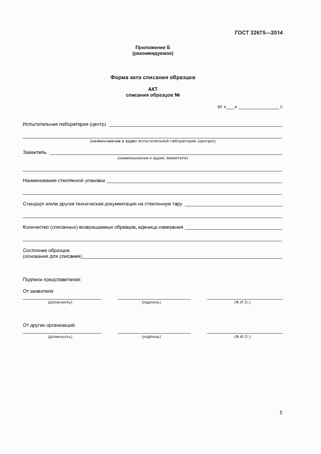 Страница 7 ГОСТ 32675-2014