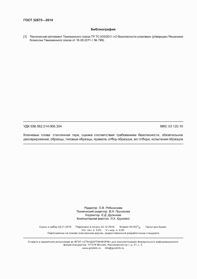 Страница 8 ГОСТ 32675-2014