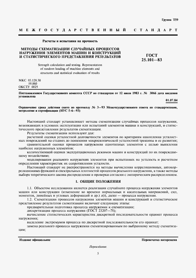 Страница 1 ГОСТ 25.101-83