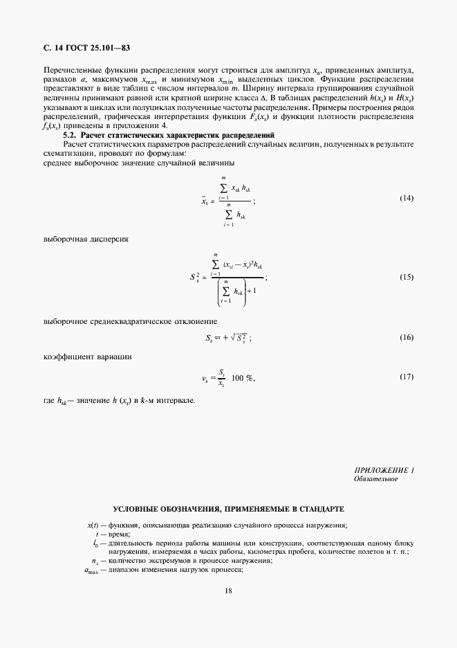 Страница 14 ГОСТ 25.101-83