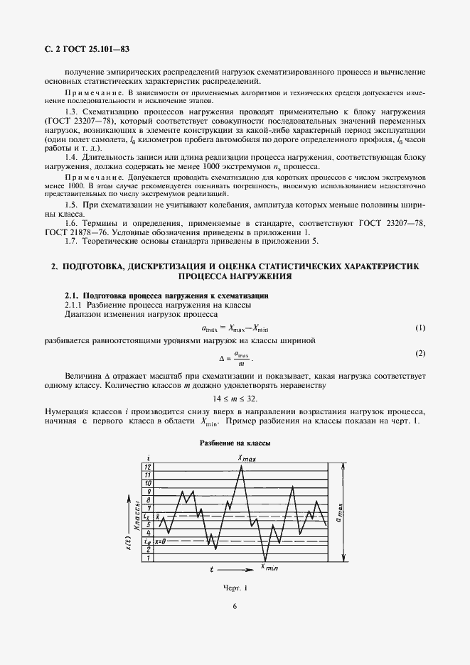 Страница 2 ГОСТ 25.101-83