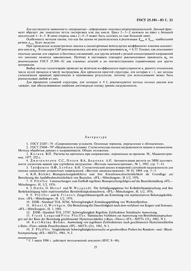 Страница 21 ГОСТ 25.101-83