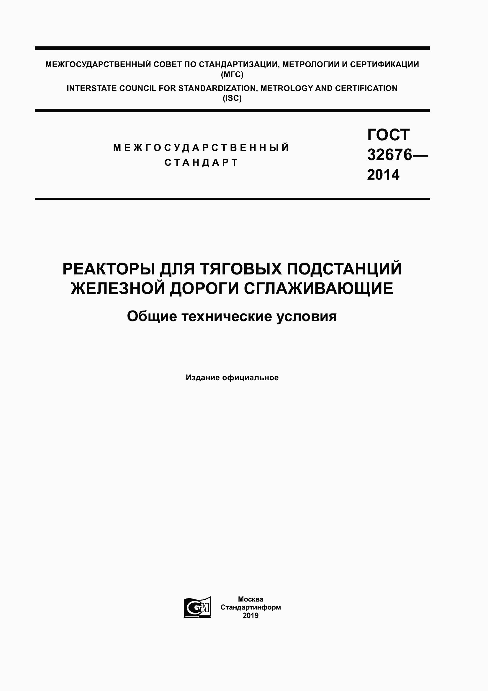 Страница 1 ГОСТ 32676-2014
