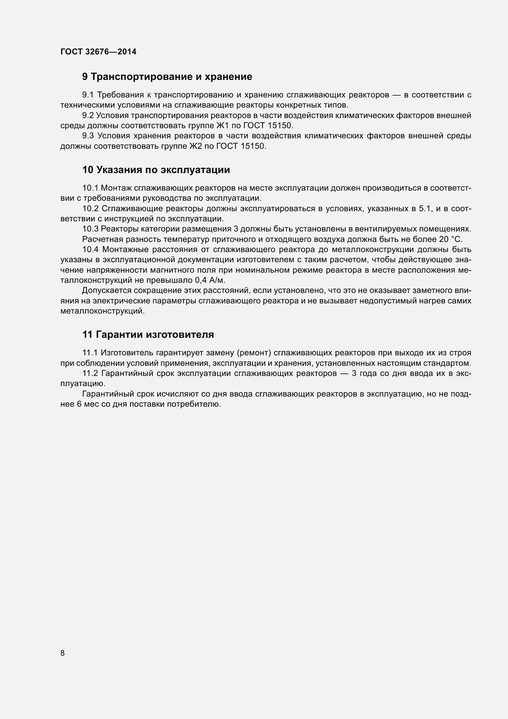 Страница 10 ГОСТ 32676-2014